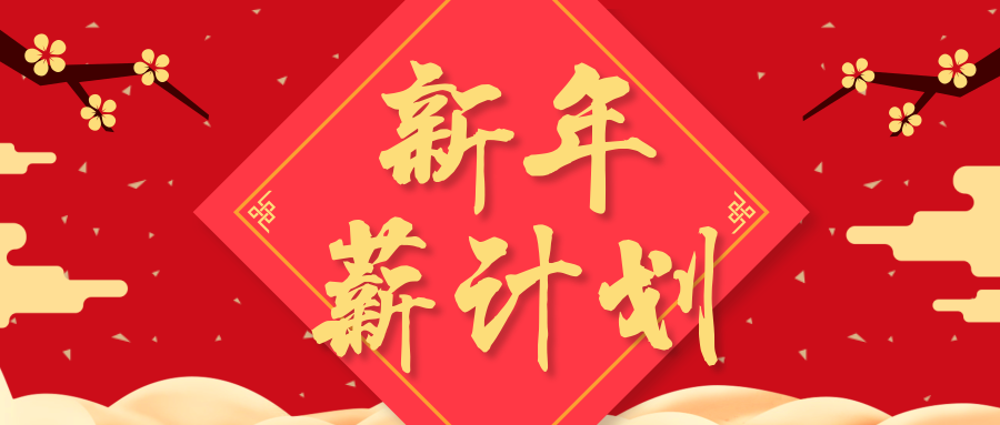 新春招聘 | “職”屬于你(nǐ)的新年薪計(jì)劃