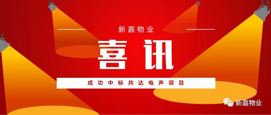 喜訊頻傳 | 新嘉物業成功中标大(dà)型上(shàng)市公司