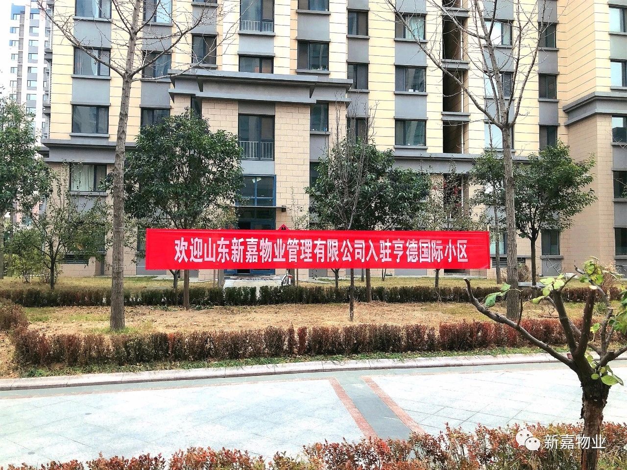 新嘉物業市場(chǎng)拓展再傳捷報，成功中标入駐“濰坊市高(gāo)新區(qū)亨德國際小(xiǎo)區(qū)”