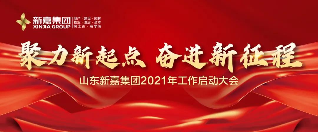 聚力新起點，奮進新征程 | 山(shān)東新嘉控股有限公司2021年工作(zuò)啓動大(dà)會(huì)隆重召開(kāi)！